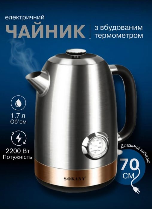 Електрочайник з термометром Sokany SK1031SS 1.7 літра з нержавіючої ст