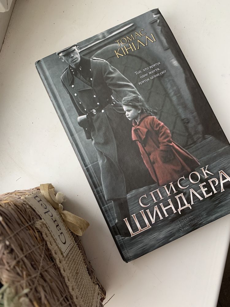 Книга Список Шиндлера Томас Кініллі,книжка,Томас Кинилли