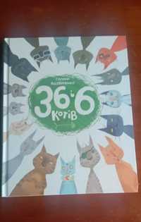 36 і 6 котів Галина Вдовиченко