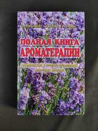 Полная книга ароматерапии Солдатченко, Кащенко