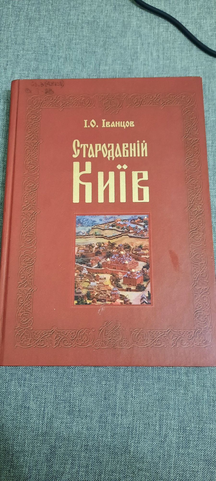 Стародавній Київ І.О. Іванцов