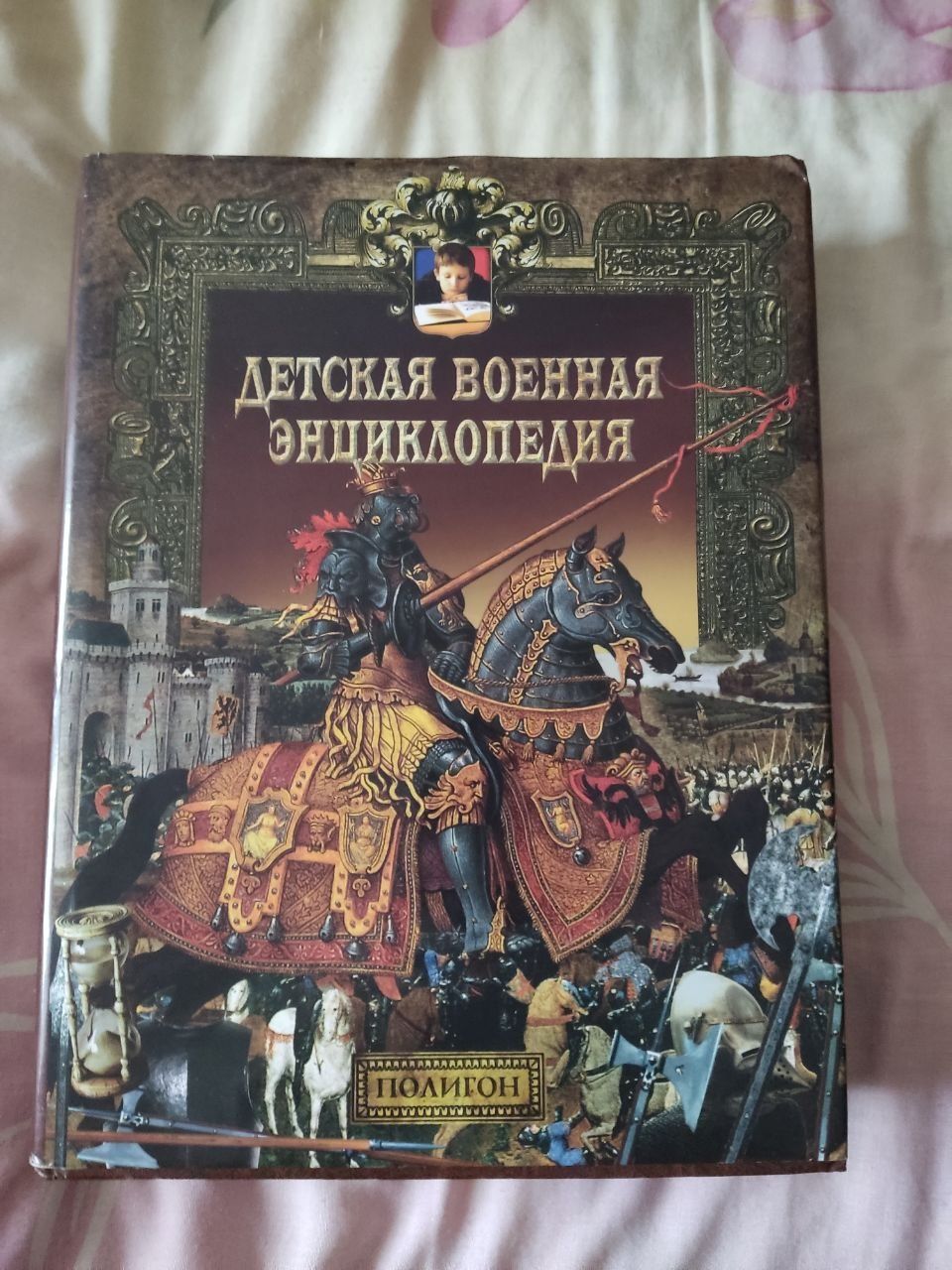 "Детская военная энциклопедия: Удар и защита"