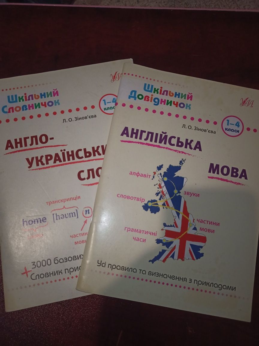 2 словника "Англійська мова" та "Англо-українська мова"