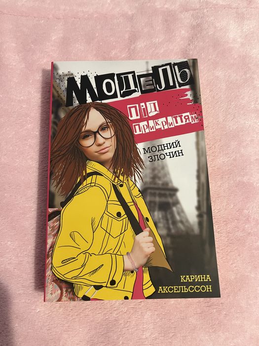 Книга «Модель під прикриттям»