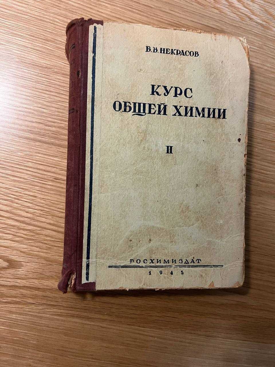 Некрасов Б. В. Курс общей химии
