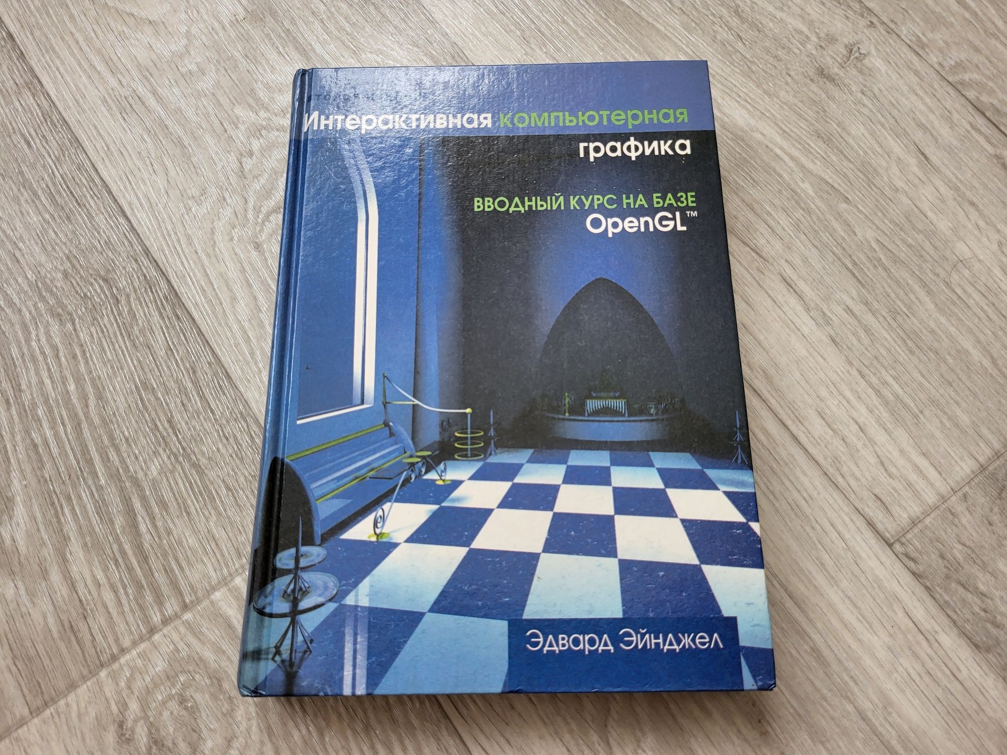 Интерактивная компьютерная графика. OpenGL