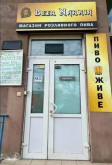 Магазин розливного пива
