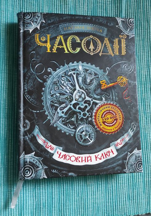 Книга для дітей-підлітків Наталія Щерба "Часодії"