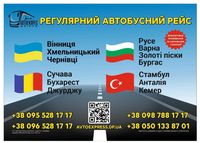 Автобусний рейс Україна, Румунія, Болгарія, Туреччина, Молдова, Польща