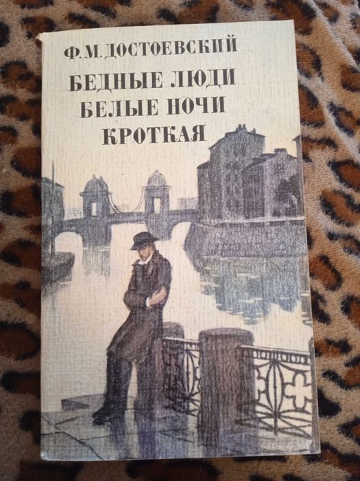 Бедные люди Белые ночи Кроткая Книга