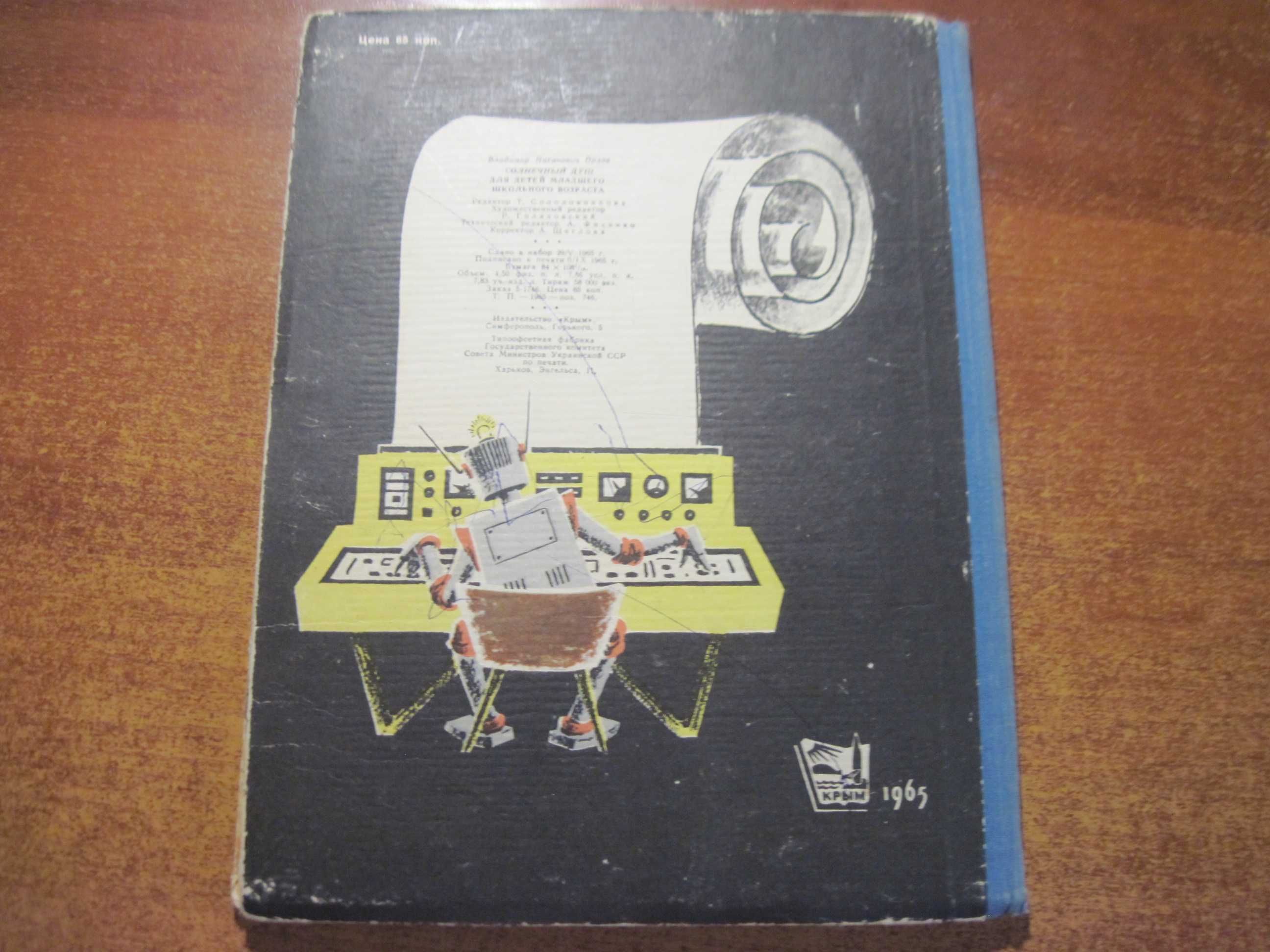 Орлов. Солнечный душ. Стихи Худ. Ю. Белькович. Симферополь. Крым. 1965