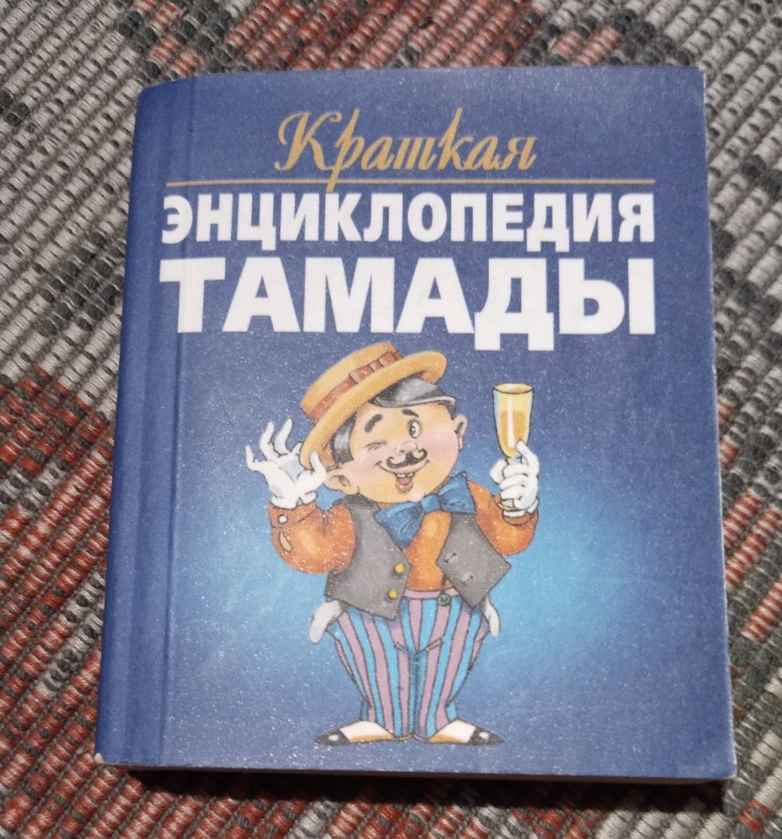 Краткая энциклопедия тамады