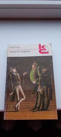 Книга Ревизор Гоголь повесть