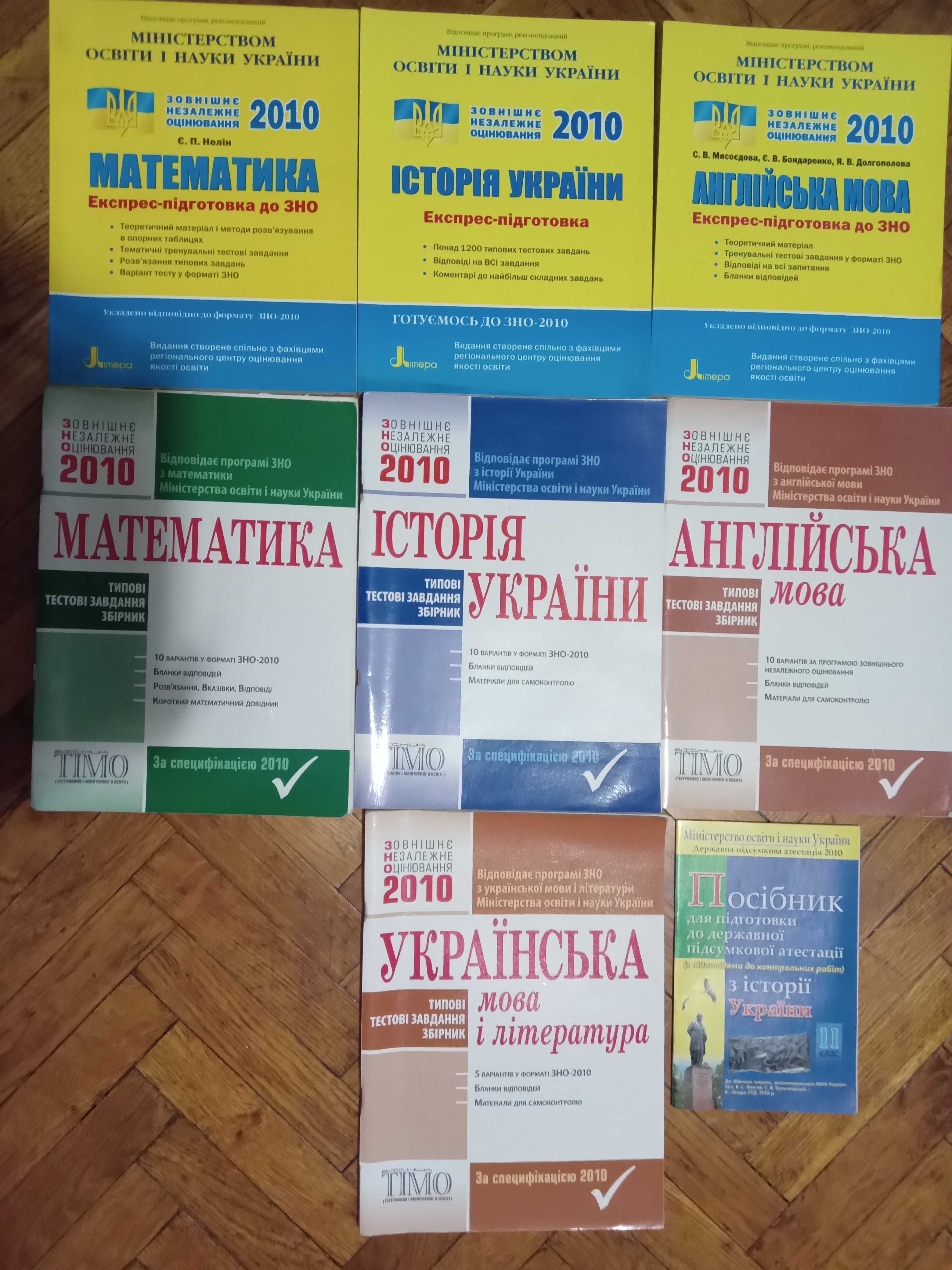Підручники ЗНО, тестові завдання, експрес-підготовка. Дешево.
