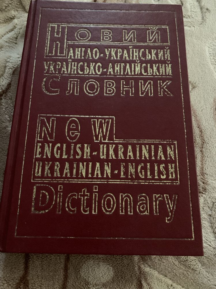 Новий англо-український словник