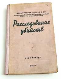 РАССЛЕДОВАНИЕ УБИЙСТВ Криминалистика следствие Пособие следователя