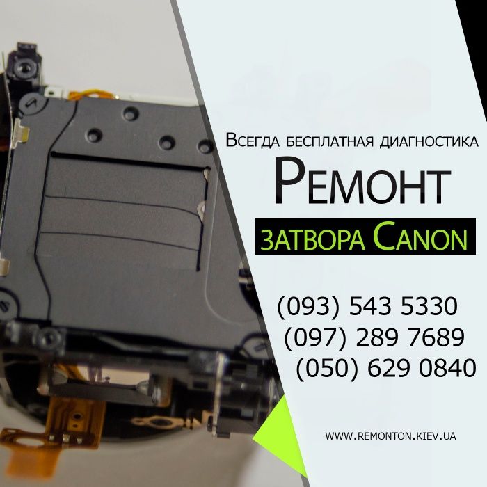 Ремонт затвора Canon