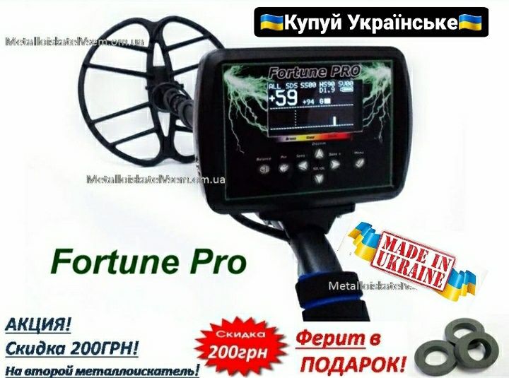 Металошукач Фортуна ПРО Гарантія 1 год. Без предоплат! +ПОДАРУНОК!