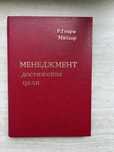Книга «Менеджмент достижение цели»