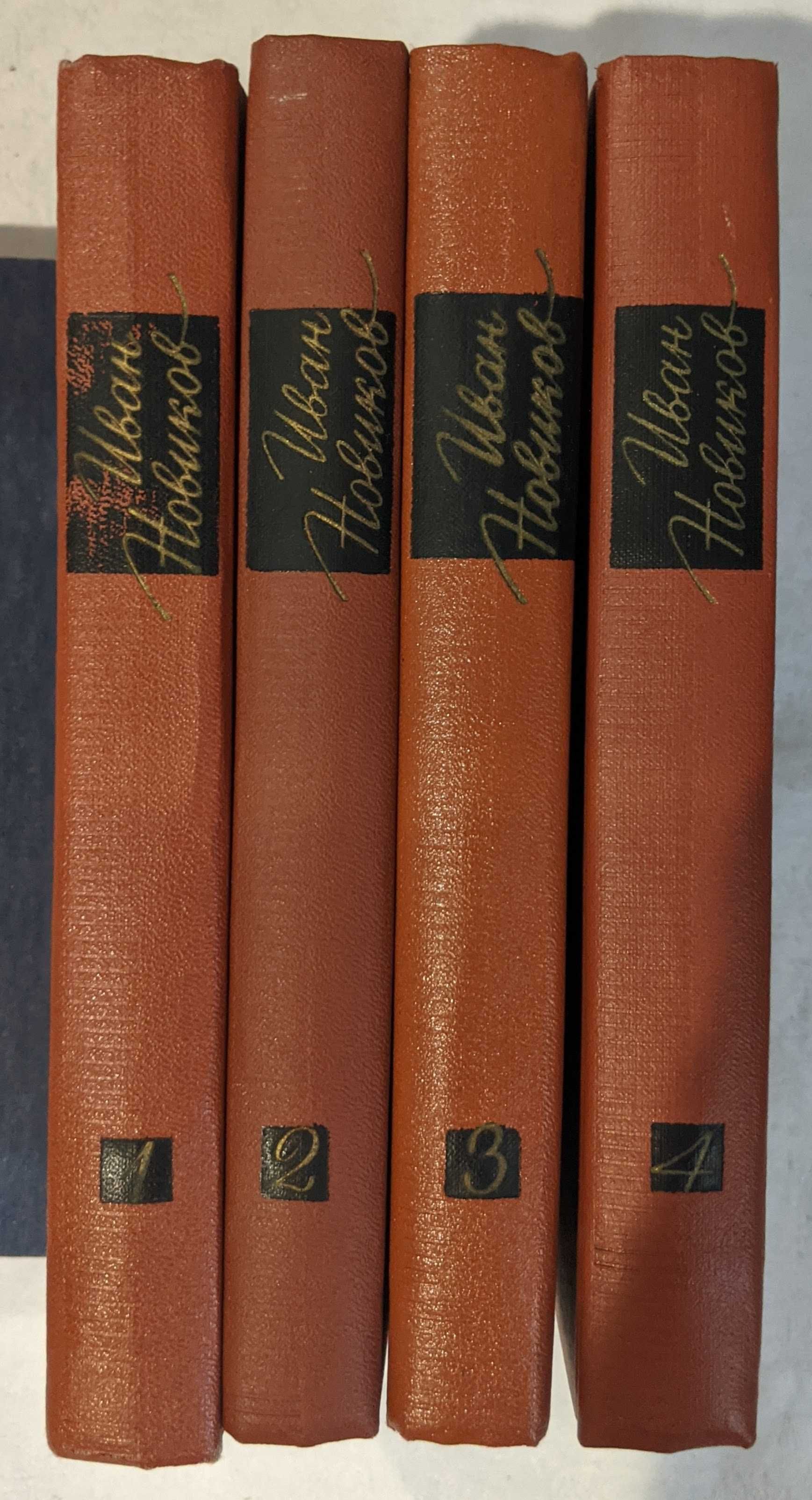 Иван Новиков "Собрание сочинений в 4-х томах"