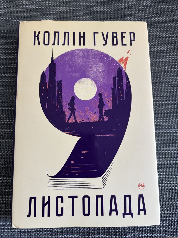 Книга «9 листопада» Коллін Гувер
