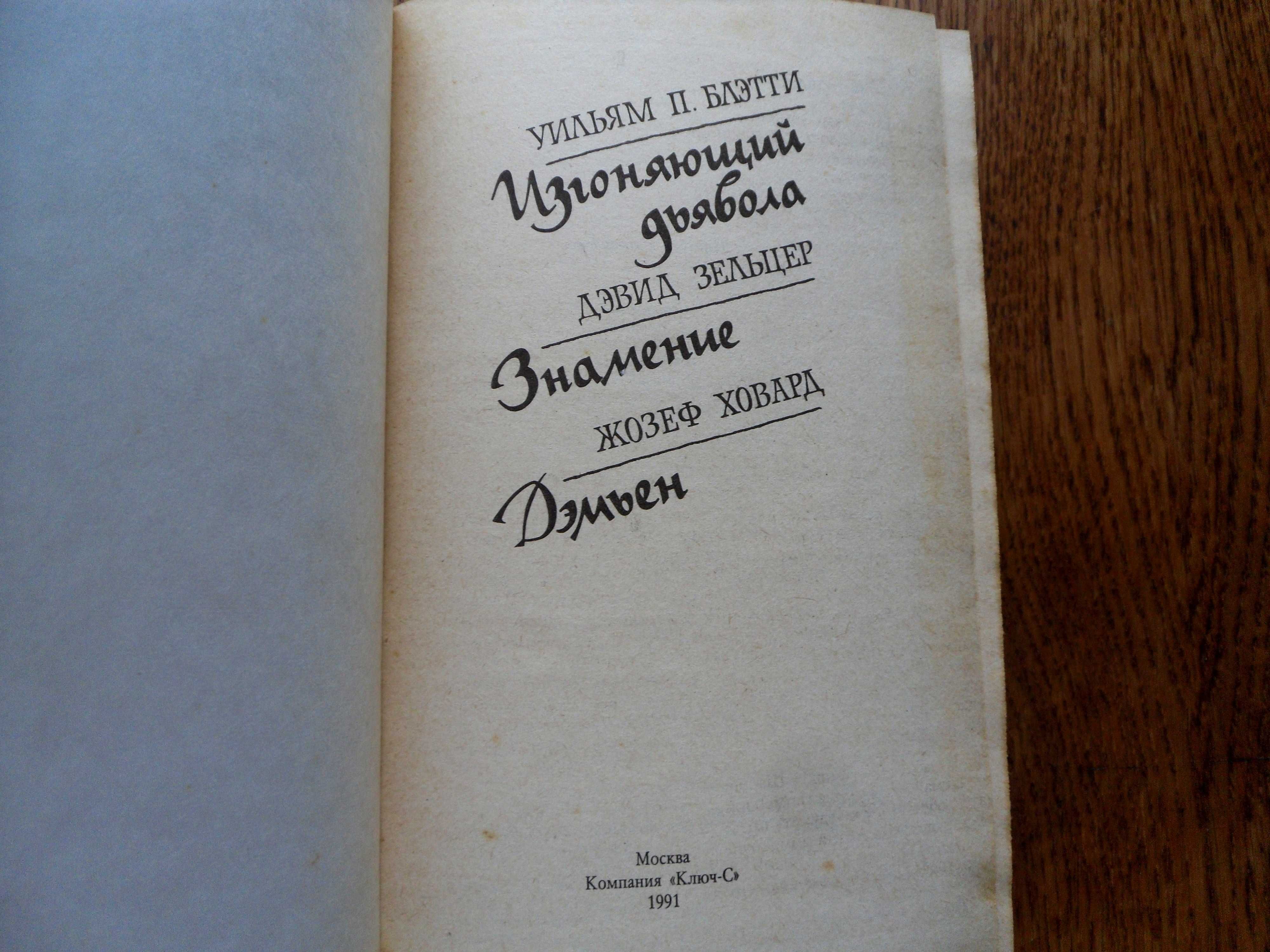 Изгоняющий дьявола. Знамение. Дэмьен