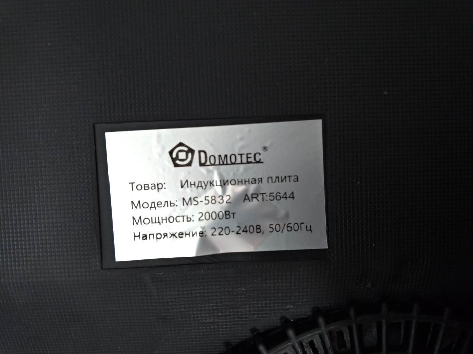 Новая Domotec MS 5832 плита индукционная для дачи, на отдых Домотек