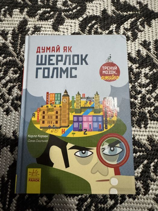 Думай як Шерлок Голмс