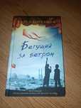 Книга на русском языке Бегущий за ветром Халед Хоссейни