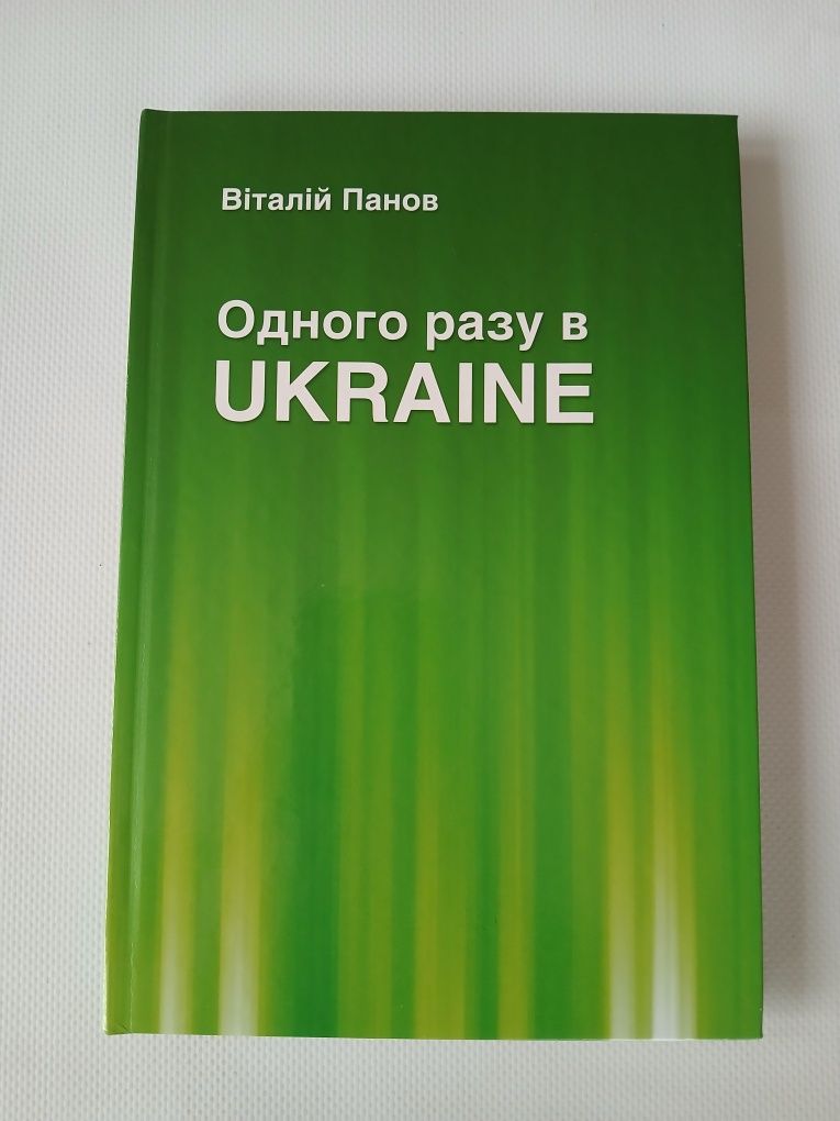 Книга "Одного разу в UKRAINE"