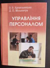 Книга "Управління персоналом" 45грн