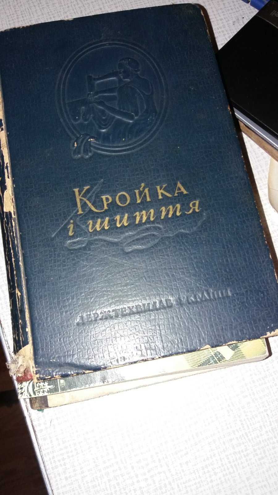 журнали мод 1979-1991 р, Мавріна К "Крій та  шиття" 1951 р,інші книги.