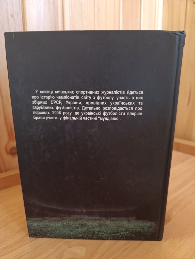 Супер книга! " У боротьбі за футбольний трон"