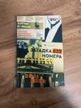 Загадка 622 номера