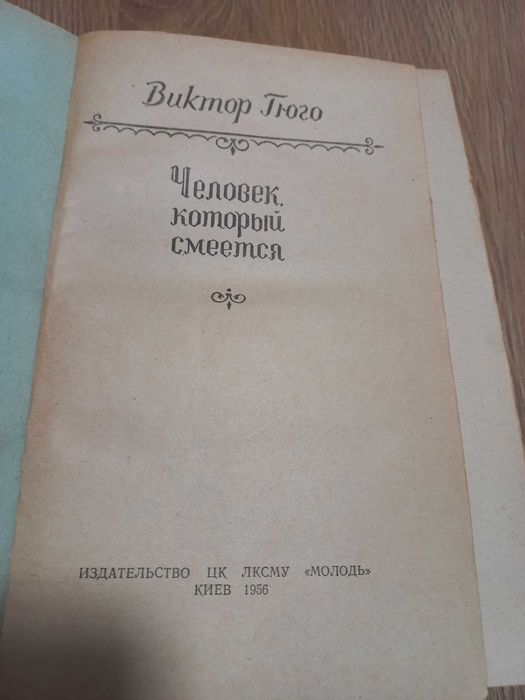 Гюго "Человек,который смеется"