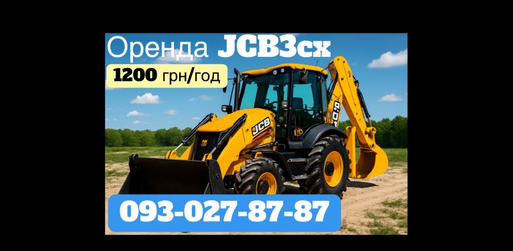 Оренда/послуги екскватора-наватажувача JCB 3cx