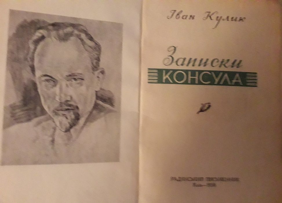 І.Кулик Записки консула 1958 рік