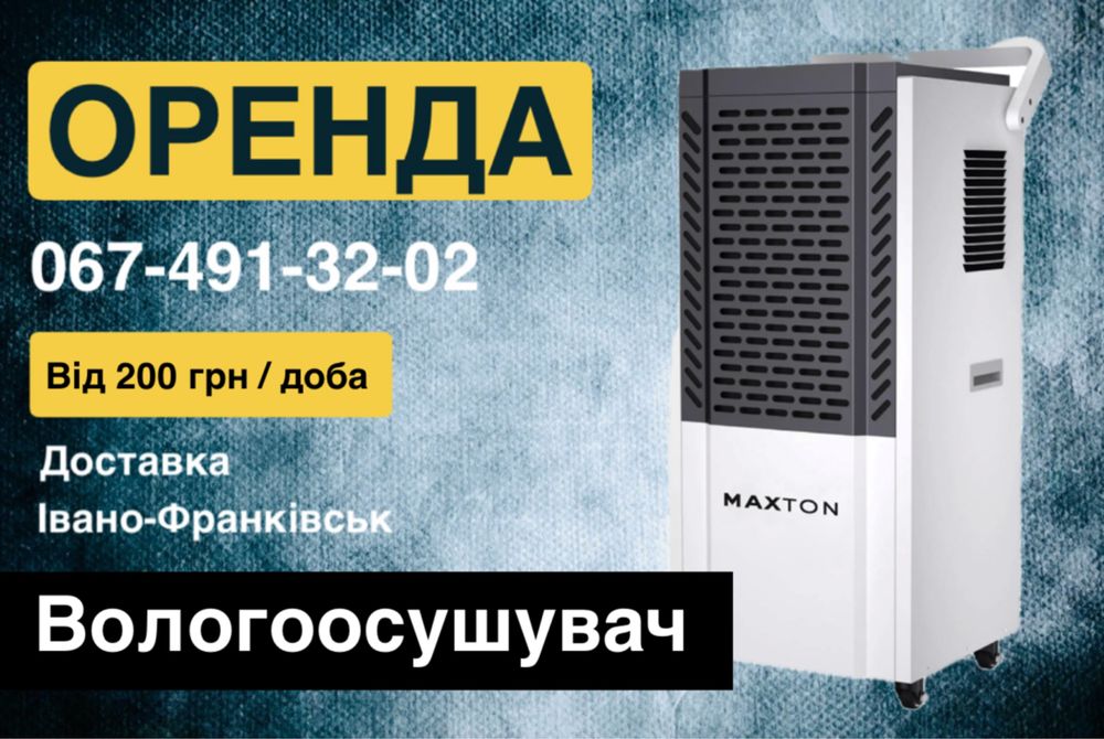 Оренда / Прокат професійний осушувач повітря , вологоосушувач .