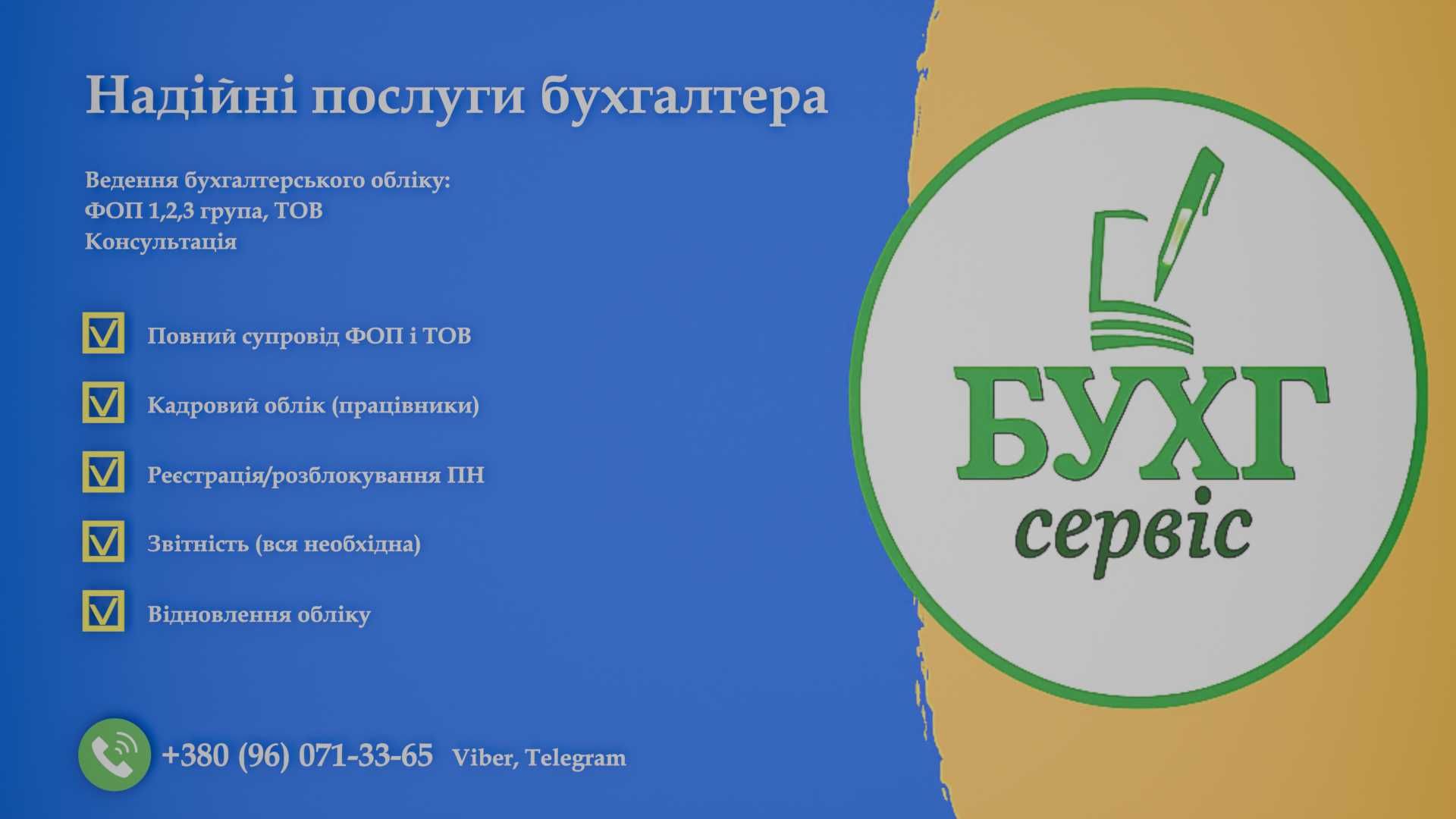 Бухгалтерські послуги для ФОП (1, 2, 3 групи та загальна) та ТОВ
