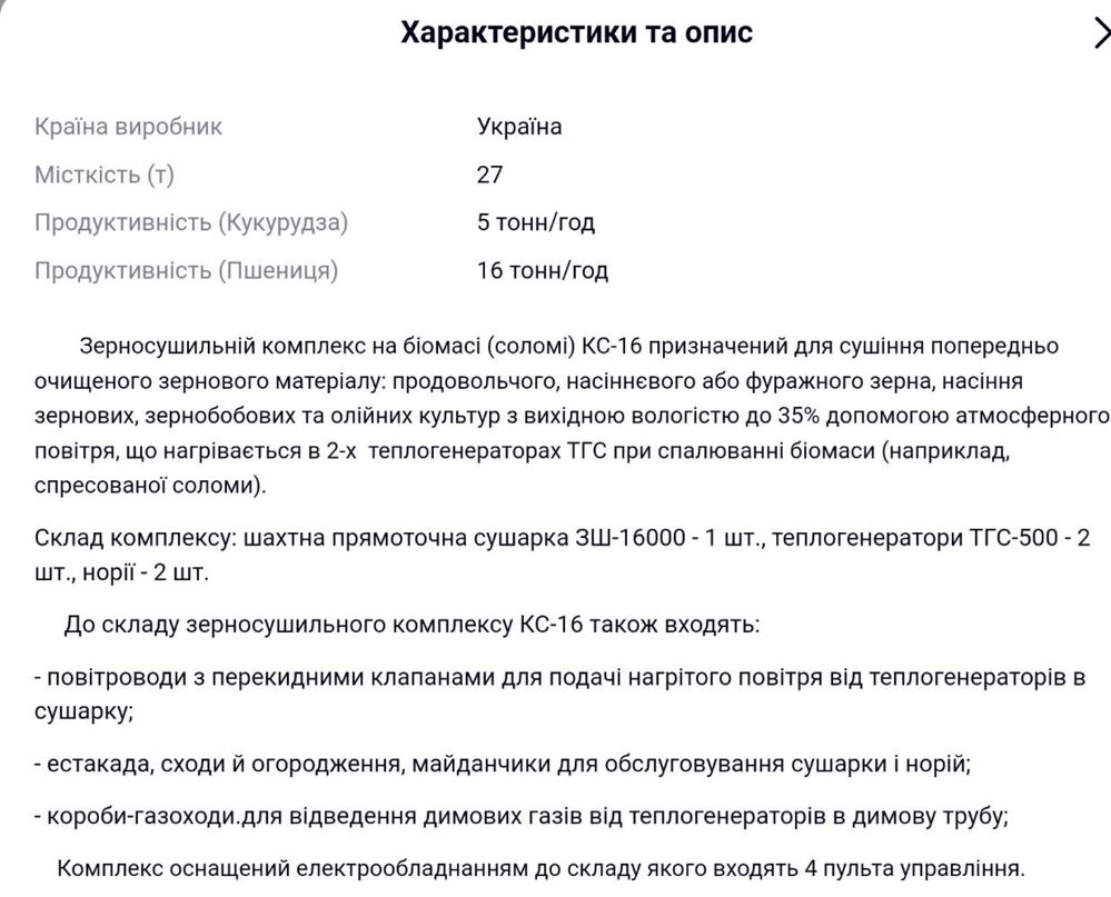 Зерносушарний стаціонарний комплекс КС-16 від компанії БРИГ, 2016 р