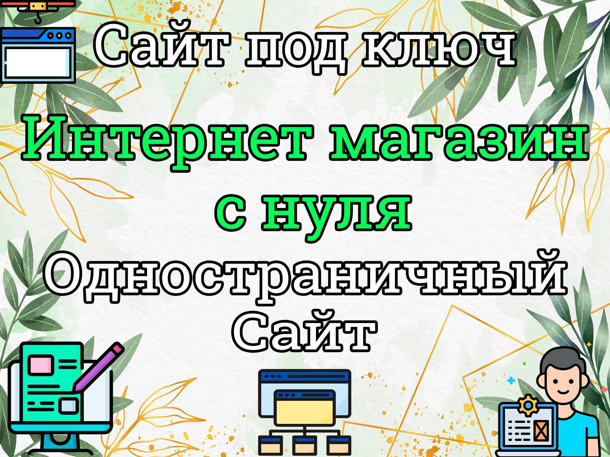 Создание сайтов | Создание интернет магазинов | Модернизация сайта