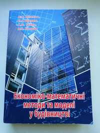 Економік-математичні методи та моделі у будівництві. Міхельс, Шилюк