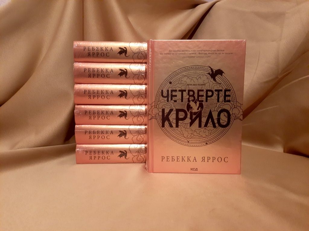 Нова Книга Четверте Крило Ребекка Яррос