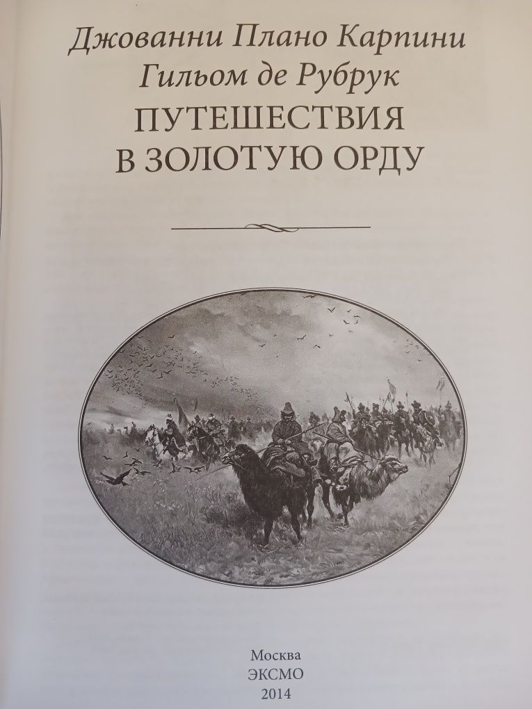 П. Карпини. Г. де Рубрук. Екатерина  Вторая. Р. Скотт. Р. Пири.