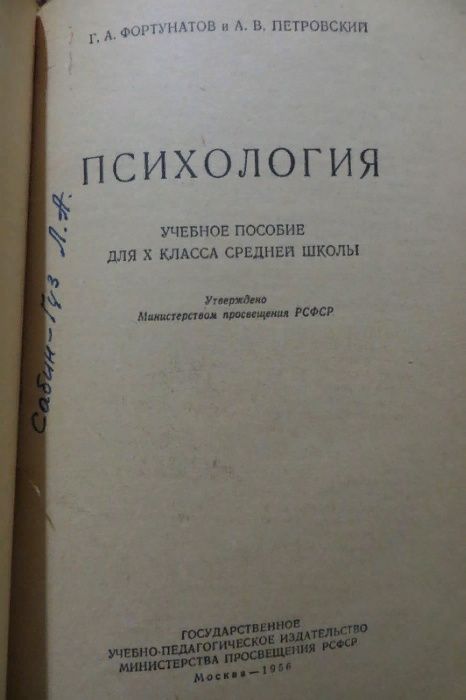 1956 г. Психология. Учебное пособие для школы. Фортунатов, Петровский.