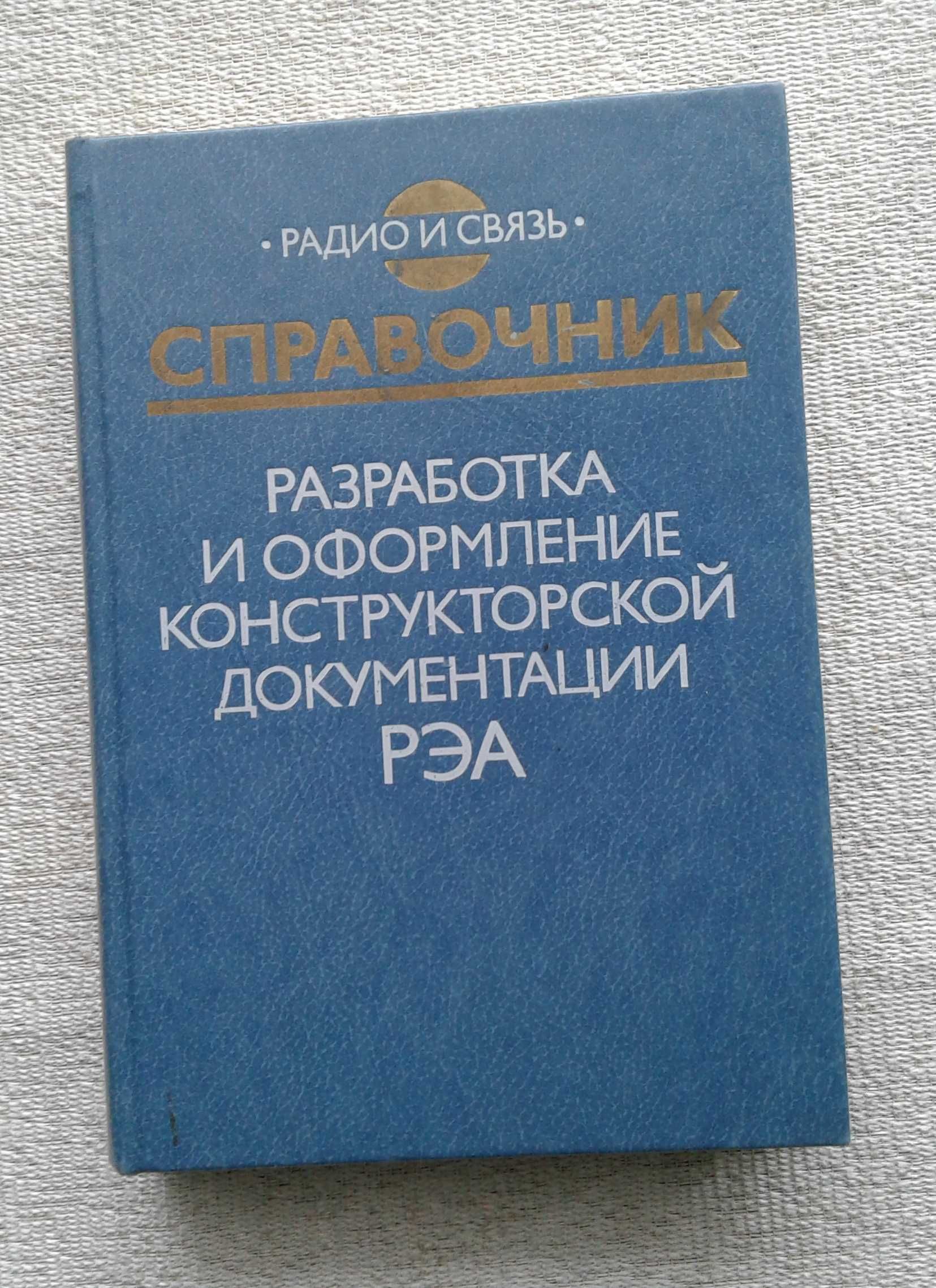 2 справочника для инженеров-конструкторов . 70 грн за два