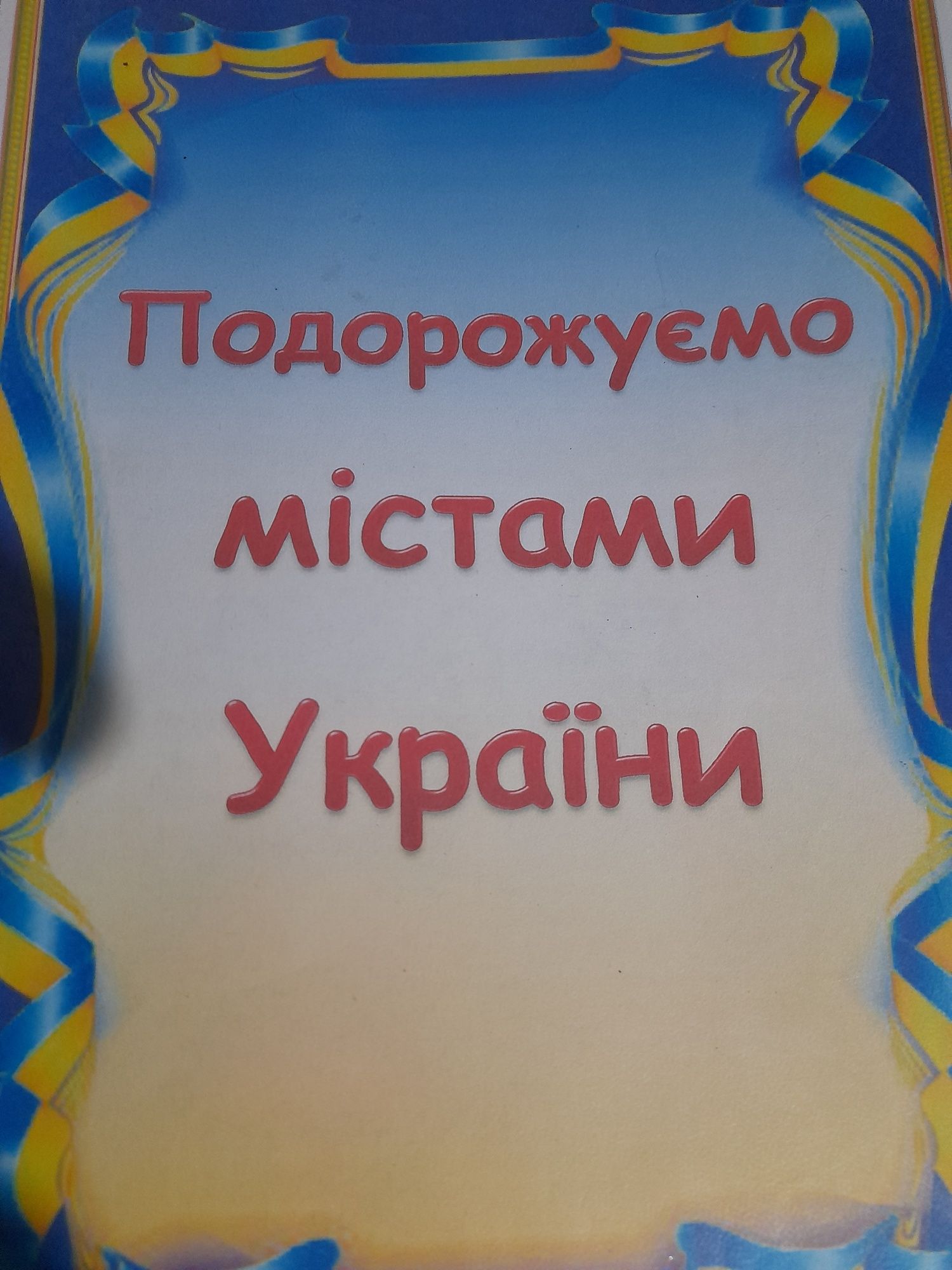 Гра "Подорожуємо містами України"