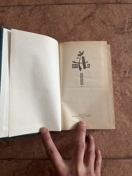 Кобо Абэ. Избранное. (Чужое Лицо, Сожженная карта, Человек-Ящик)