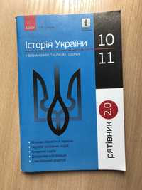 Історія України для підготовки 10/11 клас