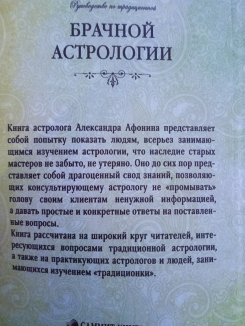 Брачная Астрология Афонин А.